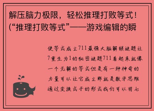 解压脑力极限，轻松推理打败等式！(“推理打败等式”——游戏编辑的瞬间想法)