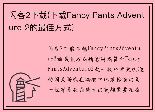 闪客2下载(下载Fancy Pants Adventure 2的最佳方式)