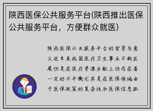 陕西医保公共服务平台(陕西推出医保公共服务平台，方便群众就医)