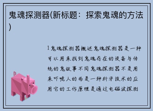 鬼魂探测器(新标题：探索鬼魂的方法)