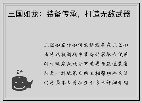 三国如龙：装备传承，打造无敌武器