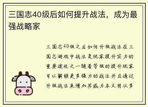 三国志40级后如何提升战法，成为最强战略家